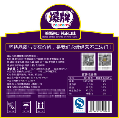 产品标签 爆米花标签 食品标签